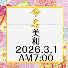 命名書 メッセージスタンプ