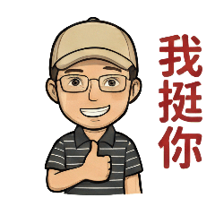 條紋小哥的日常貼圖2