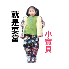 大家都是小寶貝