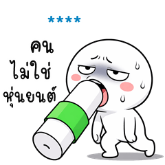 เติมชื่อเองได้: Ver.หัวกลม เบื่อโลก