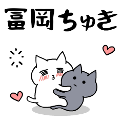「冨岡」のラブラブ猫スタンプ