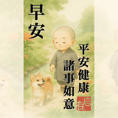 超大長輩圖，小沙彌早安篇