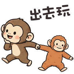 (-ω-、) 小猴猴出去玩