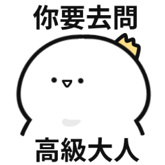 初級大人大貼圖♡