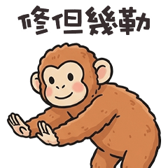 (/ =ω=)/ 大猩猩修但幾勒