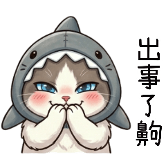 小咪鯊的小日常