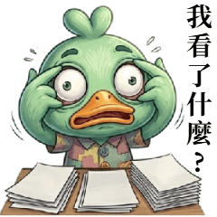 綠色小鴨的台灣日常：情緒大爆發！大貼圖