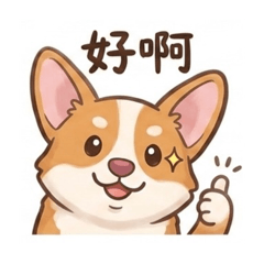 柯基日常啊啊啊