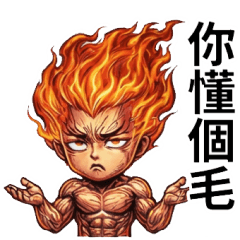 火神P1★你懂個毛