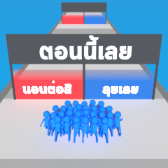 The looming wall of two choices(ThaiVer)