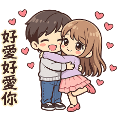 情侶甜蜜實用貼圖