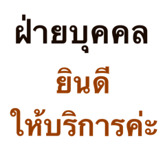คำพูดฝ่ายบุคคล:HR มืออาชีพ