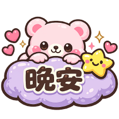 可愛粉粉熊實用貼圖