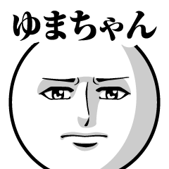 ゆまちゃんの真顔の名前スタンプ【ゆま】