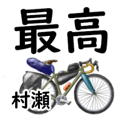 Murase'having fun bike