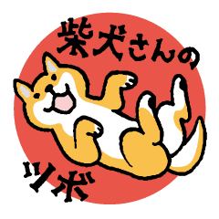 柴犬さんのツボ Vol 4 日常ことば編 Line スタンプ Line Store