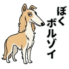 ボルゾイLOVEスタンプ