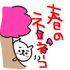 春のゆるゆるネコネーコ