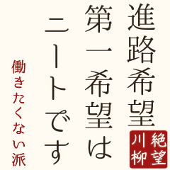 Despair Senryu.Students' true feelings