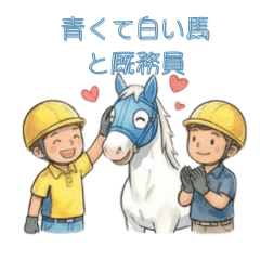 青くて白い馬　厩務員と一緒