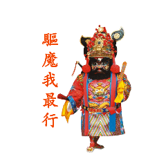 三星大隱鍾馗王爺廟 鍾馗王爺貼圖