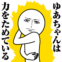 ゆあちゃんの真顔の名前スタンプ【ゆあ】
