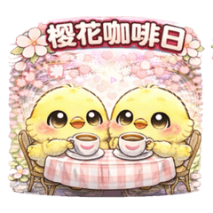 櫻花咖啡小雞 第二彈