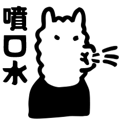 吐槽泥馬 泥馬幫幫忙