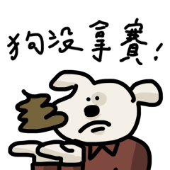 廢柴小笨狗 : 潦草小狗