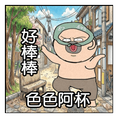 色色阿杯 好棒棒