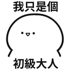 你要去問高級大人!