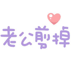 可愛手寫字（˶・֊・˶）♡給老公