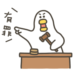 大嘴鴨這個有罪