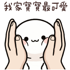小饅頭人❤️我家寶寶最可愛