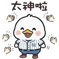 ( °⊖ ° ) 小白鴨太神啦