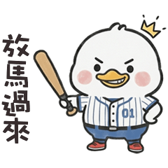 ( °⊖ ° ) 小白鴨放馬過來