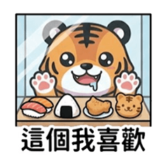 虎呷(台語)2-生活日常篇