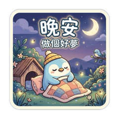 可愛企鵝跟你說hi 日常實用