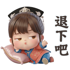 淘氣小胖妹退下吧