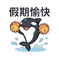 虎鯨的假期