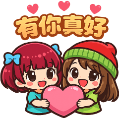 可愛女孩--- 日常實用貼圖