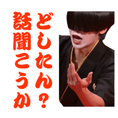 黒松 俊 公式LINEスタンプ 壱