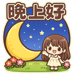 可愛女孩—每日好用貼圖