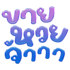 คำขายหวย ออนไลน์ สีม่วง สุดน่ารัก