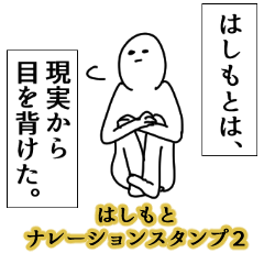 Hashimoto's narration Sticker 2