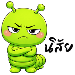 หนอนจอมแสบ (บิ๊กสติกเกอร์)