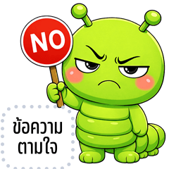 เปลี่ยนข้อความตามใจ: หนอนจอมแสบ