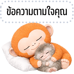 เปลี่ยนข้อความตามใจ: เพื่อนรักของน้องลิง