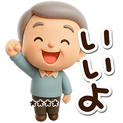 おじいちゃんスタンプ☆３D【カスタム】