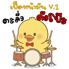 ❤️ดักกี้ เป็ดหน้ามึน V.1❤️